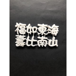 3D果凍花字模，福如東海 壽比南山