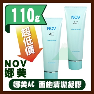 NOV娜芙AC 面皰系列 面皰清潔凝膠 110g (原廠公司貨) (AC-cleansing gel) BUTY005