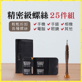 台灣現貨🐤小雞🐤【精密級螺絲25件組】工具組 工具包 螺絲起子 拆機工具 家用螺絲組 一字起子 十字起子 板手