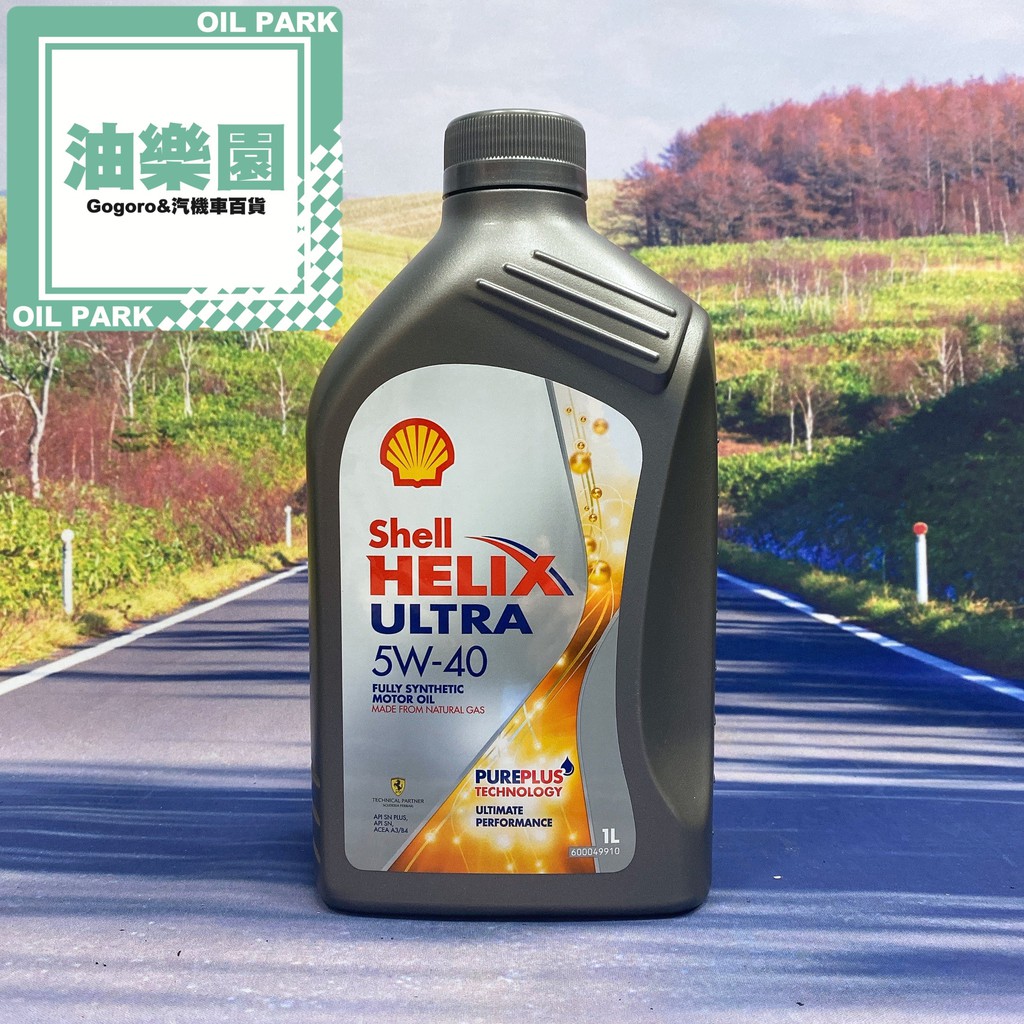 油樂園 SHELL 殼牌 HELIX ULTRA 5W-40 5W40 全合成 全合成機油 機油 亞洲版