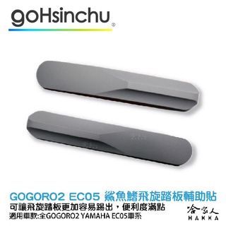 GOGORO 2 GOGORO 3 EC-05 鯊魚鰭 銀色 飛旋踏板 輔助貼 飛旋貼輔助踢板 飛旋踏板貼 軟性 哈家人