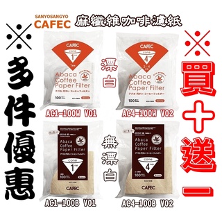 日製 三洋濾紙【買十送一】CAFEC V60錐形濾紙 漂白/無漂白 ABACA麻纖維濾紙 圓錐型咖啡濾紙