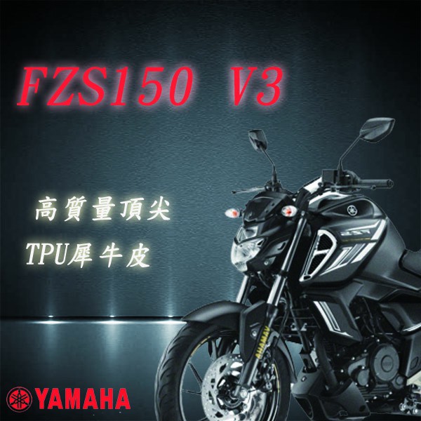 YAMAHA FZS 150 V3 儀表板 專用 3M TPU 自動修復 儀表保護貼 儀表保護膜 抗UV 耐磨 防刮 防