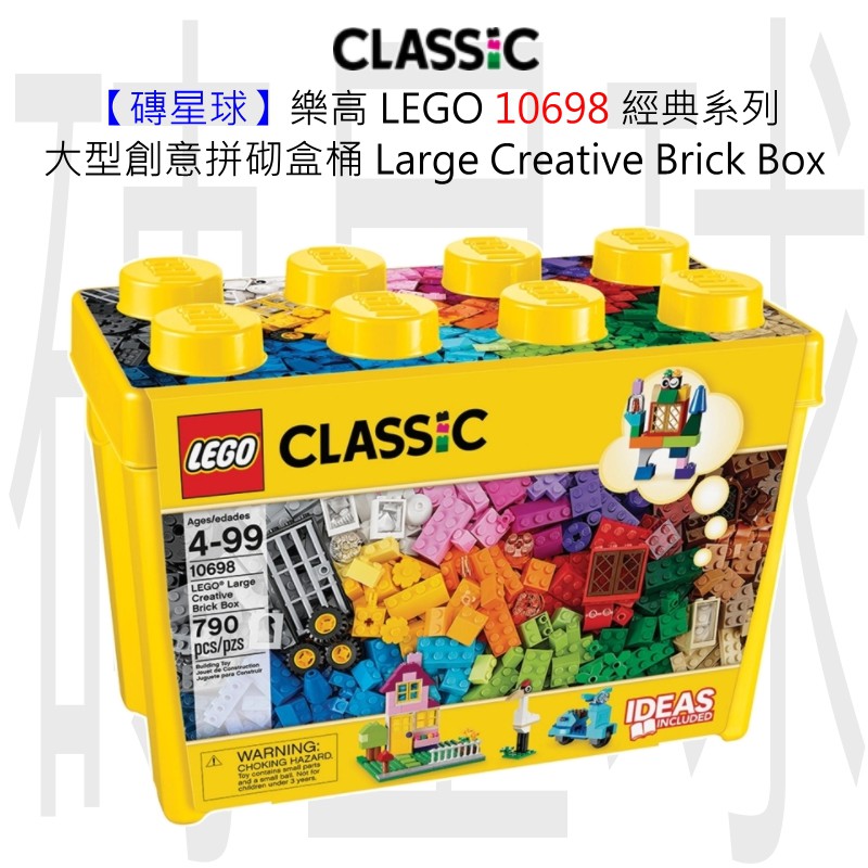 【磚星球】樂高 LEGO 10698 經典系列 大型創意拼砌盒桶 LEGO® Large Brick Box