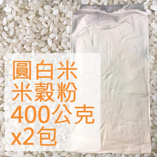 米穀粉(圓米)400公克2包