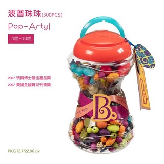 【美國B.Toys】波普珠珠-苗條罐(300pcs)