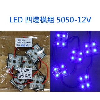 LED(四燈模組x5藍光)5050超高亮 防水,方形模組 電腦水冷改裝/汽車/摩托車/煞車燈