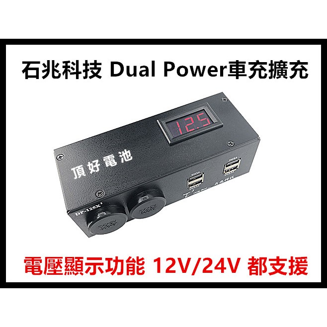 頂好電池-台中 台灣製造 石兆科技 DP125X2 點菸器擴充器 電壓顯示功能 陶瓷點菸座 4PORT USB輸出