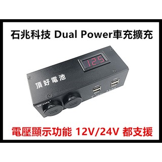 頂好電池-台中 台灣製造 石兆科技 DP125X2 點菸器擴充器 電壓顯示功能 陶瓷點菸座 4PORT USB輸出