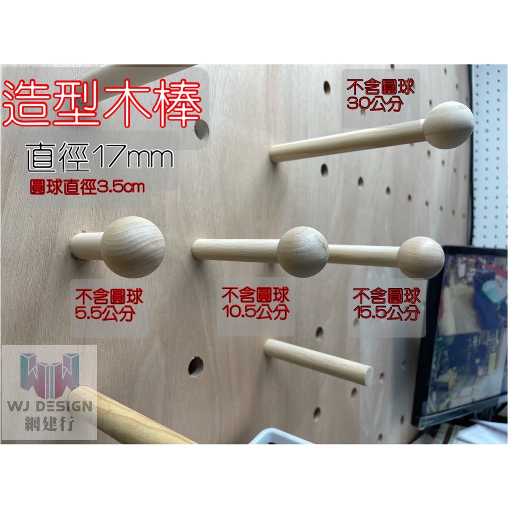 ®網建行®【洞洞板專用~實木造型木棒】直徑17mm  四種長度  圓球3.5公分 收納牆 展示架 店面裝潢 可自取