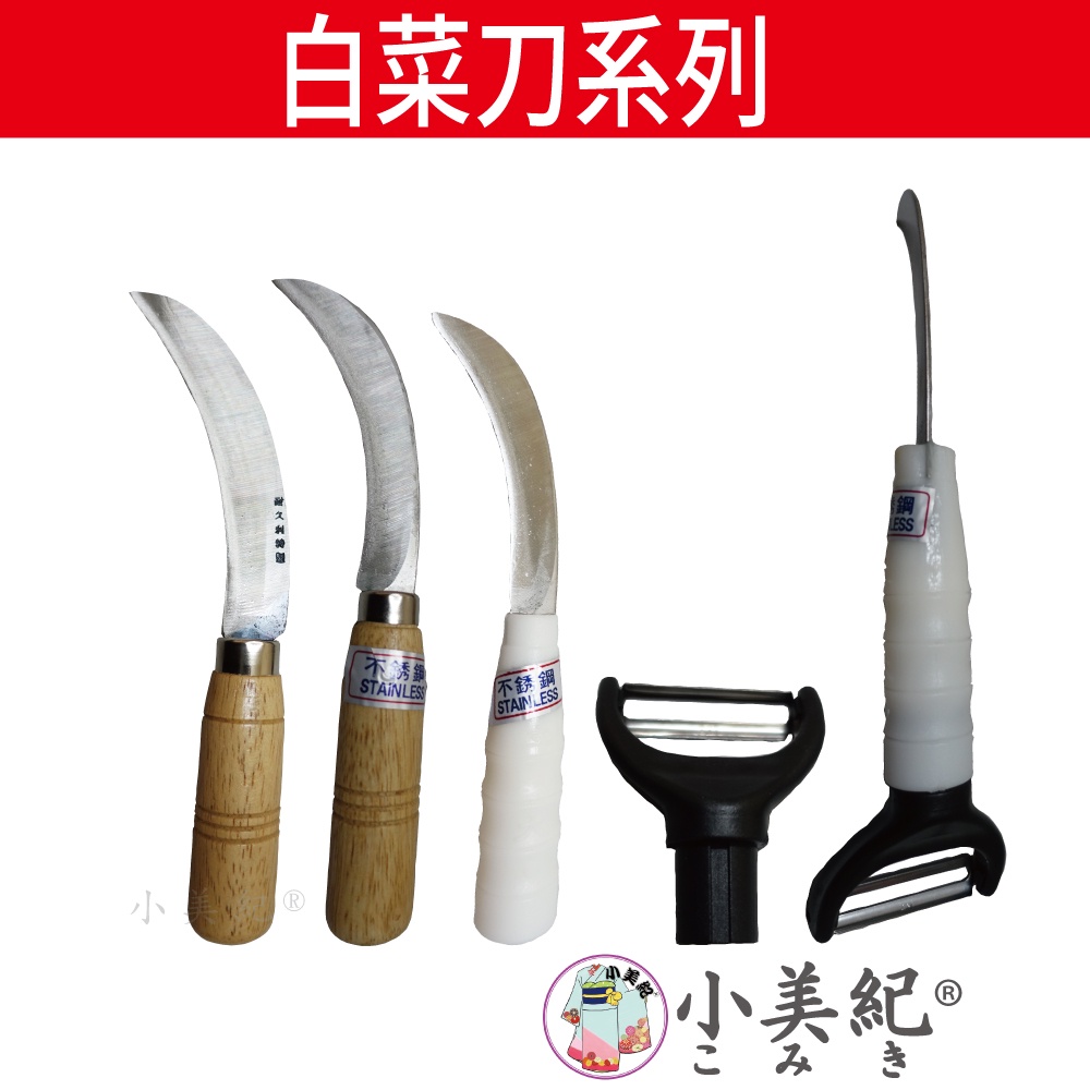 【小美紀】白菜刀系列(鐮刀系列)小白菜刀 大白菜刀 小鐮刀 刮刀頭 水果刀 香蕉刀 採果刀 兩用刀 削果刀 小美紀 小刀