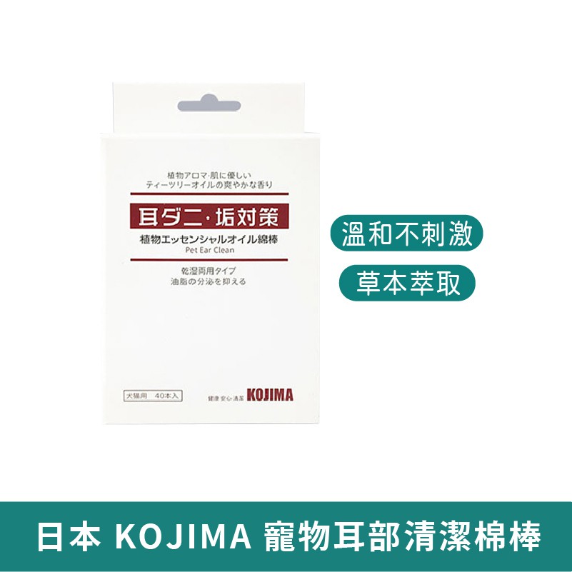 KOJIMA 耳部清潔棒【台灣現貨】寵物清耳棒 精油棉花棒 40支 寵物清潔 貓貓 狗狗 耳朵清潔 清潔棉花棒