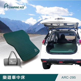 【OK露營社】Camping Ace 野樂 樂遊車中床 ARC-295 車中床 TPU充氣床