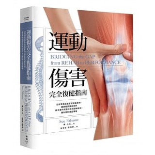 運動傷害完全復健指南：從修護傷痛至恢復運動表現，國家級防護員提供最完善的照護技術與訓練系統，讓你順利重返賽場