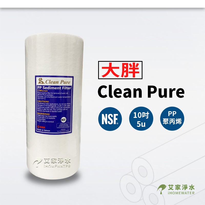 -艾家淨水-【附發票】NSF UKLAS雙認證 Clean Pure PP 10吋 10" 大胖 5微米/5u