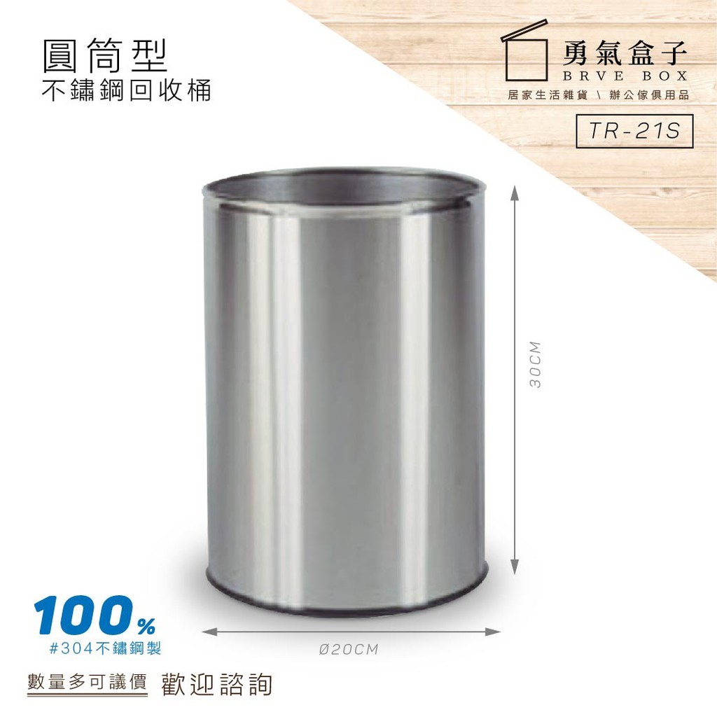 勇氣盒子📦圓形不鏽鋼垃圾桶 TR-21S 垃圾桶 菸灰缸 回收桶 分類桶 戶外型 熄煙桶 下標前請詢問