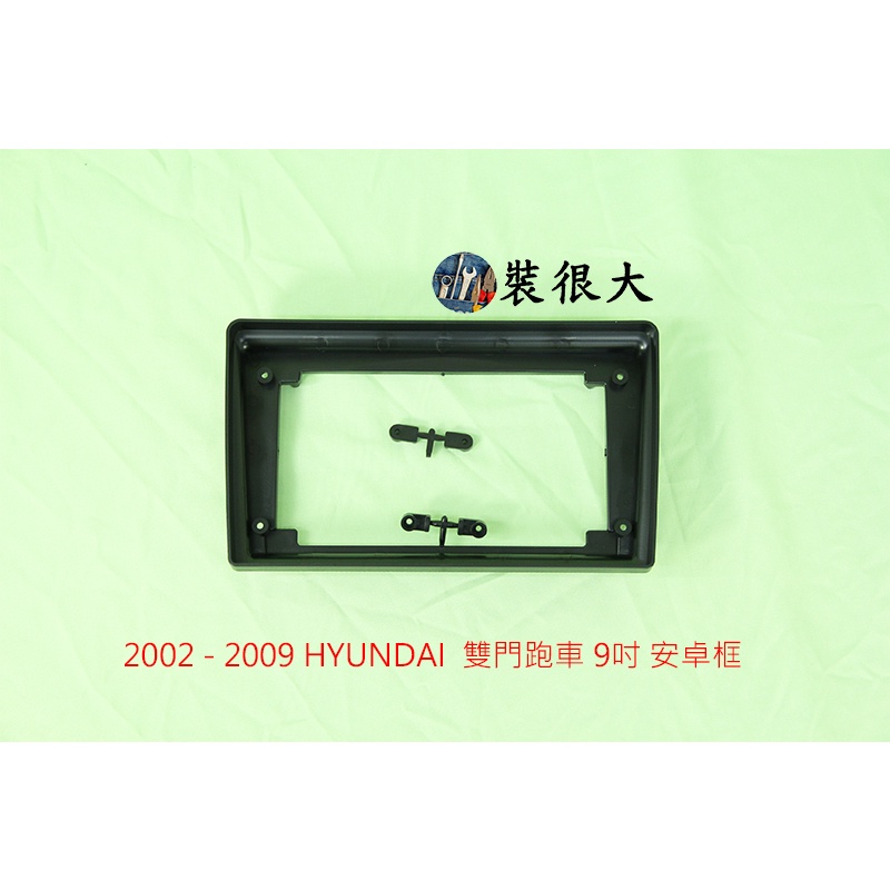 ★ 裝很大★ 面板框 現代 HYUNDAI 雙門跑車 2002 - 2009 9吋 安卓框