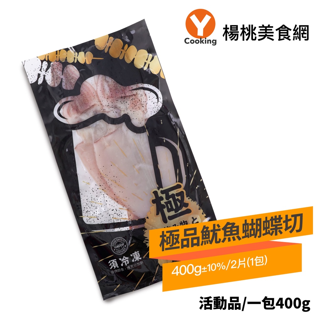 極品魷魚蝴蝶切(2入400g)/片【楊桃美食網】 活動品 魷魚