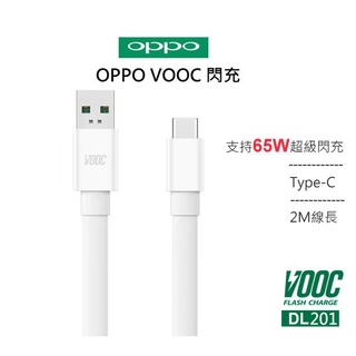 【OPPO】USB to Type-C 65W 超級閃充SuperVOOC 數據傳輸線 2米充電線DL201