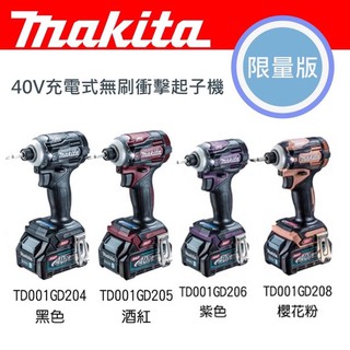 金金鑫五金 正品 牧田 Makita TD001 衝擊起子機 40V 臺灣原裝公司貨 日本製 大陸製（黑色）現貨供應中