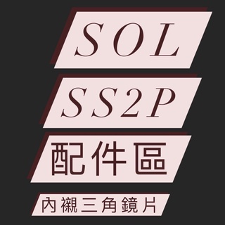 <益發安全帽台中店>SOL SS2P SS-2P 鏡片 內襯 頭頂 兩頰 三角 防霧片 配件 複合式全罩安全帽 越野型