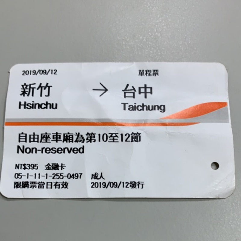 2019 新竹 台中高鐵票根專區 蝦皮購物