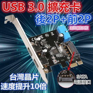 【全新現貨】USB3.0擴充卡2+2 PORT PCI-E介面/ USB3.0轉PCI-E卡+前面板19PIN連接座