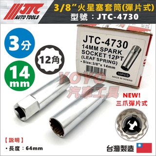 現貨【YOYO汽車工具】 JTC-4730 3/8" 火星塞套筒(彈片式) 14mm 3分 三分 12角 火星塞 套筒