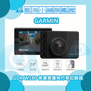 GARMIN GDR W180 高畫質180度廣角行車記錄器 (GPS衛星定位/WDR影像處理/WiFi影像處理)