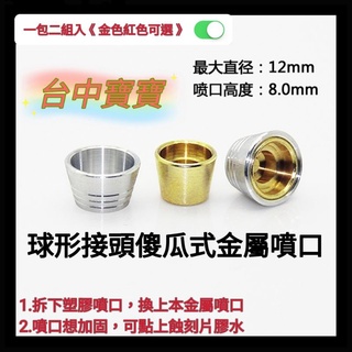 TC寶寶 現貨 海牛 卡牛 金屬噴口 推進器 RE MG 12mm二組入 1/100 噴射器 鋼彈 模型 改件 獨角獸