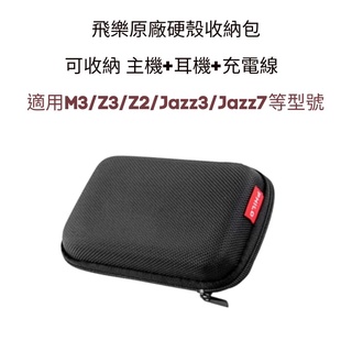 Philo 飛樂 原廠硬殼收納包 硬殼包 配件收納包 適用M3 /M3 PLUS/ Z3/ Z2 /JAZZ7等型號