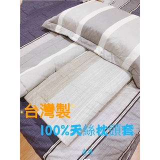 台灣製100%的天絲鋪棉枕頭套兩入一組