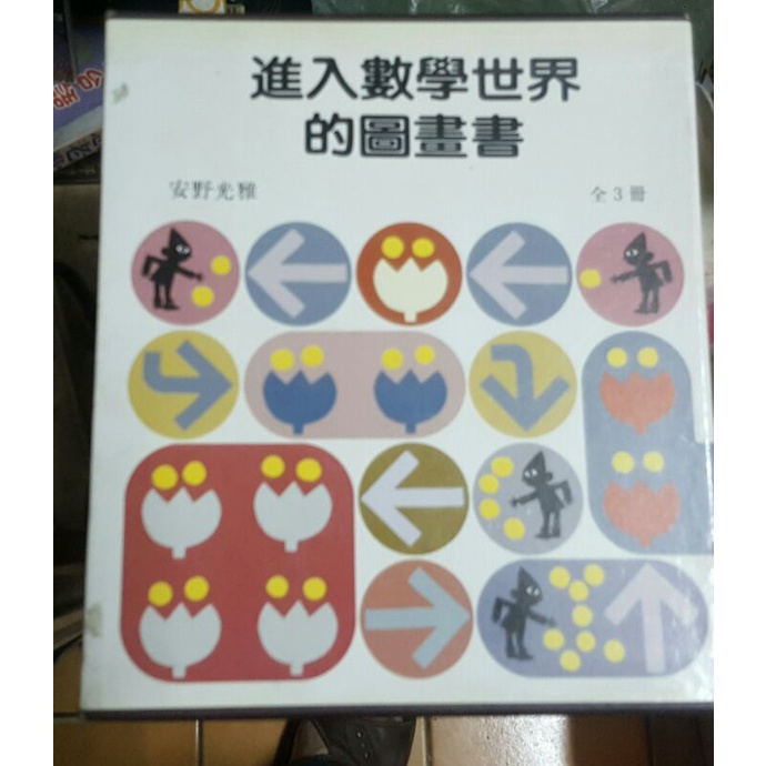 信誼--進入數學世界的圖畫書--全3冊   /  2手