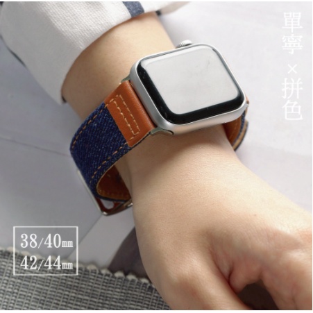 福利品特價~單寧拼色皮革錶帶 Apple watch代用錶帶「國王時計全年折扣店」