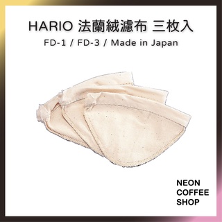 ≡ 附發票 ≡ HARIO 法蘭絨濾布．三枚入．濾布手沖壺用．日本製．FD-1．FD-3．霓虹咖啡