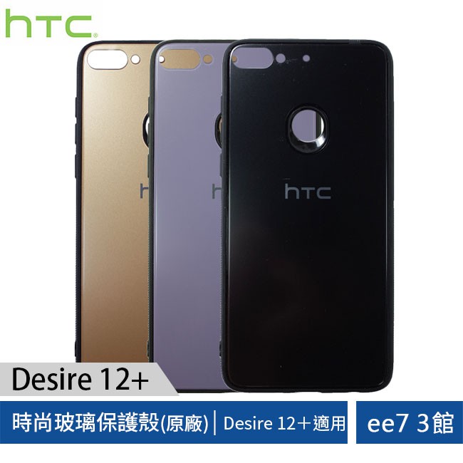 HTC Desire 12+ 原廠時尚玻璃保護殼 (Desire 12 Plus) [ee7-3]