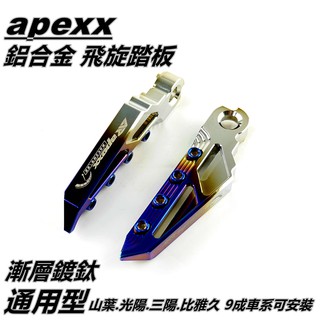Q3機車精品 APEXX 漸層鍍鈦 飛旋踏板 飛炫踏板 踏板 後踏板 適用於 山葉 光陽 三陽 PGO 9成車系適用