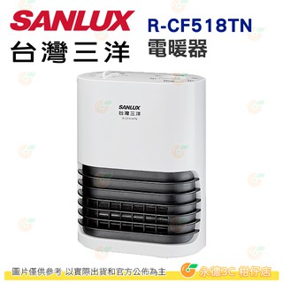 台灣三洋 SANLUX R-CF518TN 陶瓷 電暖器 公司貨 台灣製 七重安全保護 三小時定時裝置 斷電保護 烘乾