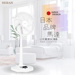 【Live168市集】發票價 HERAN 禾聯 HDF-12AH710 12吋智慧7扇葉變頻DC風扇 電風扇