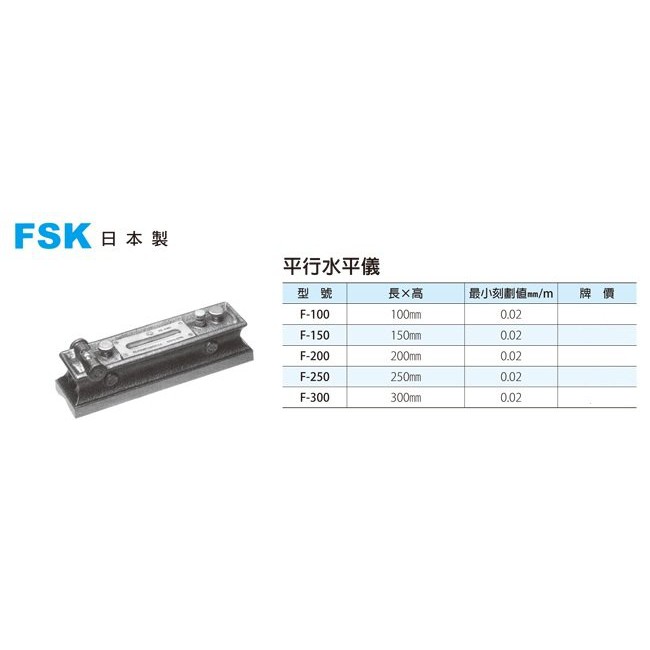 日本製 FSK 精密水平儀 精密水準器 平行水平儀 價格請來電或留言洽詢