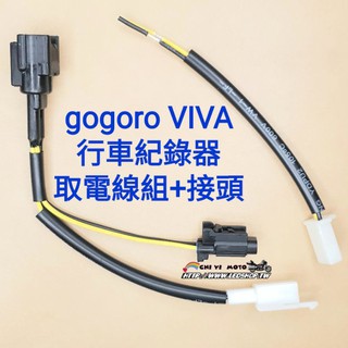 gogoro VIVA 大燈取電線組 acc /可接行車紀錄器 / 直上免剝原廠線路 / 分電線 / 串接原廠 /分接線