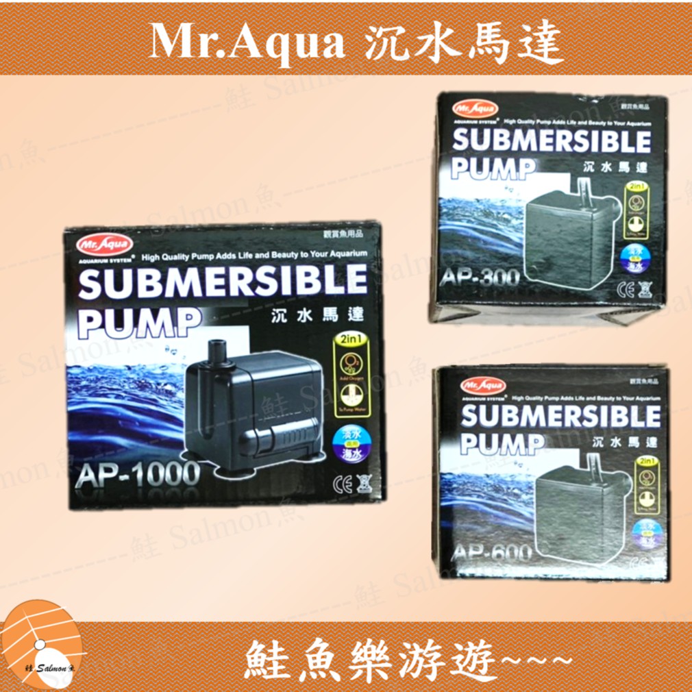 【鮭魚樂游遊】水族先生 Mr.Aqua - 小型 沉水馬達 AP-300 AP-600 AP-1000 魚缸 噴泉 流