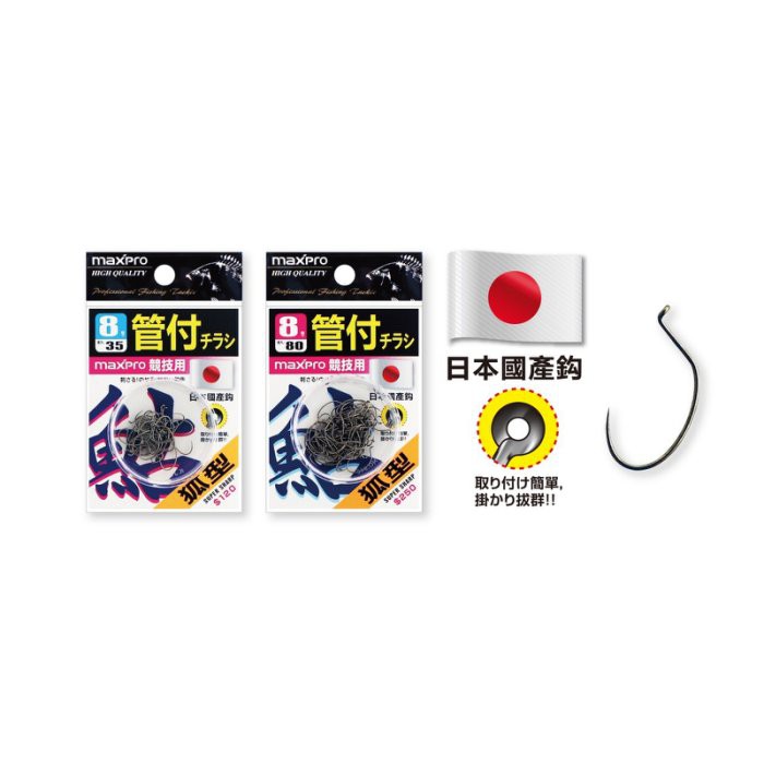 【野川釣具-釣魚】日本製大包裝-35/80入管付狐型蝦鉤.型號8/8.5/9號