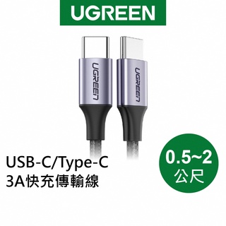 【綠聯】USB-C/Type-C 3A快充 充電線 公對公 傳輸線 60W 快充 金屬編織版 現貨