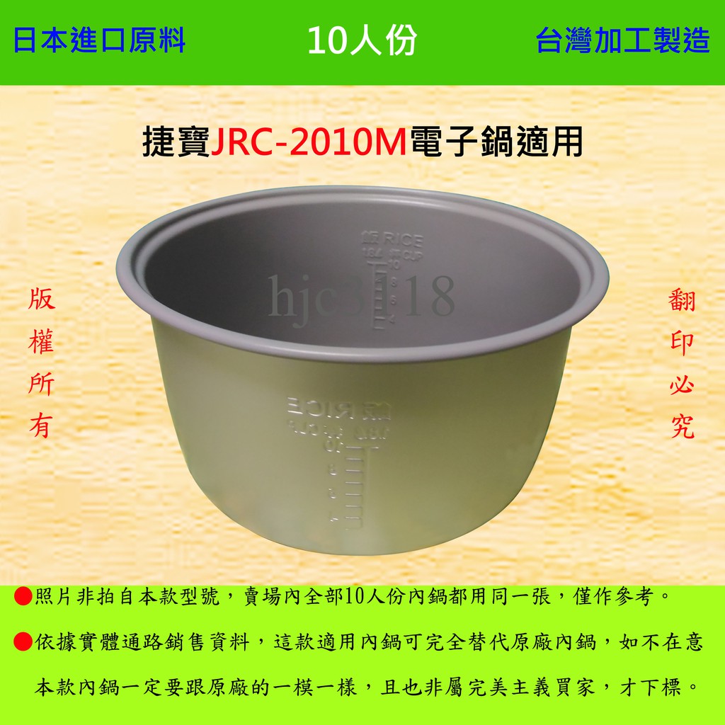 10人份內鍋【適用於 捷寶 JRC-2010M 電子鍋】日本進口原料，在台灣製造。