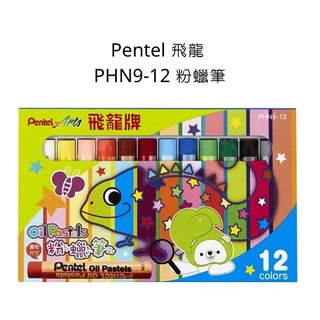 Pentel 飛龍 PHN9-12 粉蠟筆 12色粉蠟筆