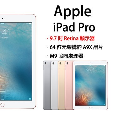 Apple iPad Pro 9.7 Wi-Fi 32GB 平板電腦【贈螢幕保護貼】