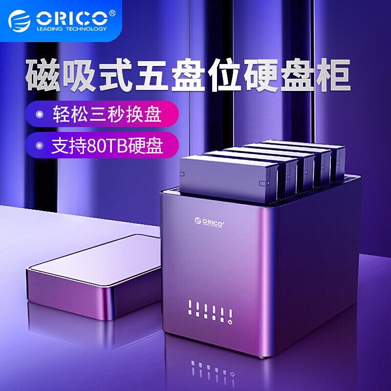 ORICO 3.5吋硬碟盒 5盤位硬碟底座 多盤位外置硬碟櫃80TB 3.5吋機sata機械盒/架超高CP（DS500）