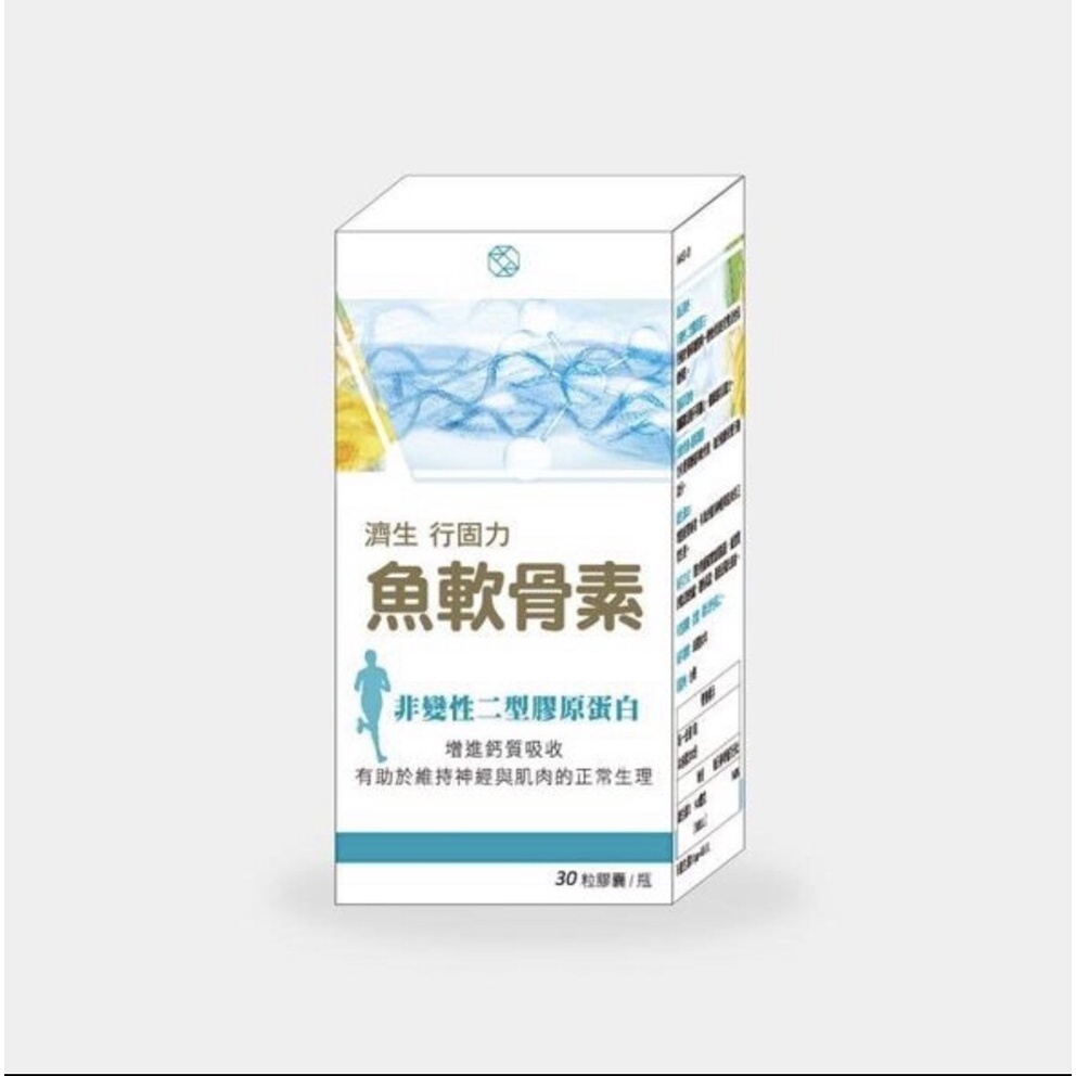 【濟生Beauty】行固力 魚軟骨素 30粒/瓶✅臺灣製造 品質保證💯原廠授權公司貨