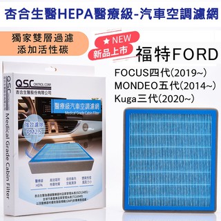 Ford 車系杏合HEPA醫療級-汽車空調濾網-3611001